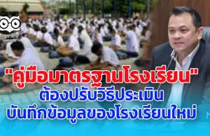 ศธ.จัดทำ"คู่มือมาตรฐานโรงเรียน" ต้องปรับวิธีประเมิน บันทึกข้อมูลของโรงเรียนใหม่