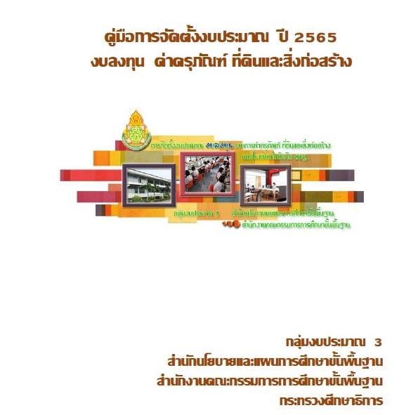 ดาวน์โหลด!! คู่มือการจัดตั้งงบประมาณ ปี 2565 งบลงทุน ค่าครุภัณฑ์ ที่ดินและสิ่งก่อสร้าง