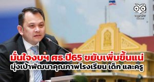มั่นใจงบฯ ศธ.ปี65 ขยับเพิ่มขึ้นแน่ มุ่งเป้าพัฒนาคุณภาพโรงเรียน เด็ก และครู