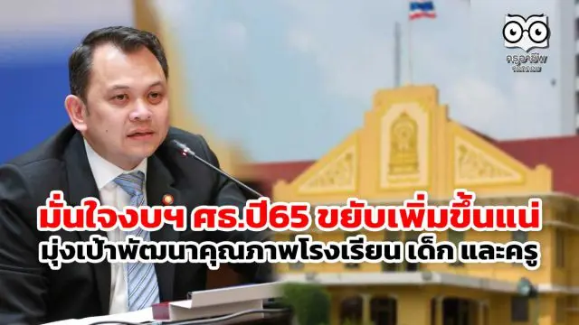 มั่นใจงบฯ ศธ.ปี65 ขยับเพิ่มขึ้นแน่ มุ่งเป้าพัฒนาคุณภาพโรงเรียน เด็ก และครู