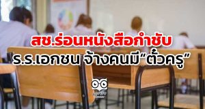 สช.ร่อนหนังสือกำชับ ร.ร.เอกชนจ้างคนมี “ตั๋วครู”