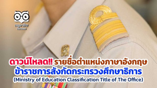 ดาวน์โหลด รายชื่อตำแหน่งภาษาอังกฤษ ข้าราชการสังกัดกระทรวงศึกษาธิการ Ministry of Education Classification Title of The Office