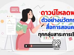 ดาวน์โหลดฟรี!! ตัวอย่างนวัตกรรม สื่อการสอนครู ทุกกลุ่มสาระการเรียนรู้