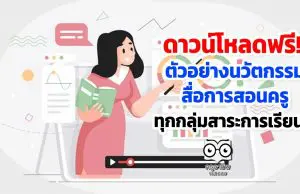 ดาวน์โหลดฟรี!! ตัวอย่างนวัตกรรม สื่อการสอนครู ทุกกลุ่มสาระการเรียนรู้