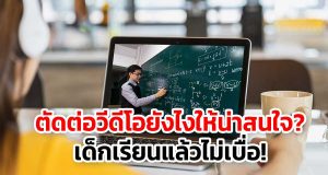 ตัดต่อวีดีโอยังไงให้น่าสนใจ? เด็กเรียนแล้วไม่เบื่อ!