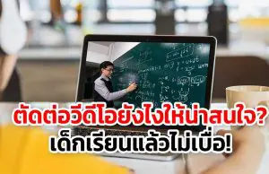 ตัดต่อวีดีโอยังไงให้น่าสนใจ? เด็กเรียนแล้วไม่เบื่อ!