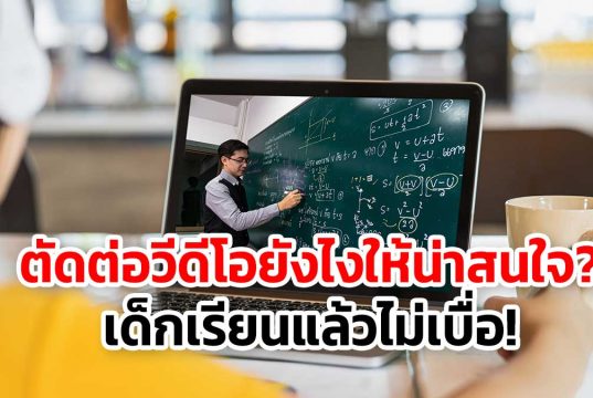 ตัดต่อวีดีโอยังไงให้น่าสนใจ? เด็กเรียนแล้วไม่เบื่อ!