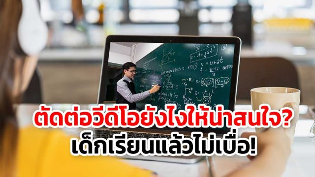 ตัดต่อวีดีโอยังไงให้น่าสนใจ? เด็กเรียนแล้วไม่เบื่อ!