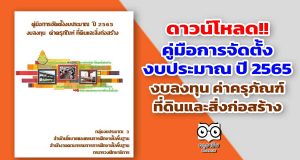 ดาวน์โหลด!! คู่มือการจัดตั้งงบประมาณ ปี 2565 งบลงทุน ค่าครุภัณฑ์ ที่ดินและสิ่งก่อสร้าง