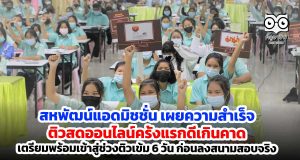 สหพัฒน์แอดมิชชั่น เผยความสำเร็จติวสดออนไลน์ครั้งแรกดีเกินคาด เตรียมพร้อมเข้าสู่ช่วงติวเข้ม 6 วัน ก่อนลงสนามสอบจริง