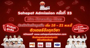โครงการ “สหพัฒน์แอดมิชชั่น” ครั้งที่ 23 เปิดรับสมัครติวฟรีออนไลน์เฟส 2 ติวเข้มข้นต่อเนื่อง 6 วันเต็ม