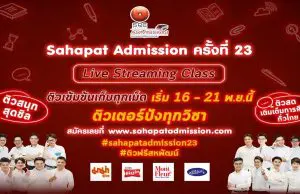 โครงการ “สหพัฒน์แอดมิชชั่น” ครั้งที่ 23 เปิดรับสมัครติวฟรีออนไลน์เฟส 2 ติวเข้มข้นต่อเนื่อง 6 วันเต็ม