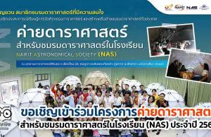 ขอเชิญเข้าร่วมโครงการค่ายดาราศาสตร์ สำหรับชมรมดาราศาสตร์ในโรงเรียน (NAS) ประจำปี 2564