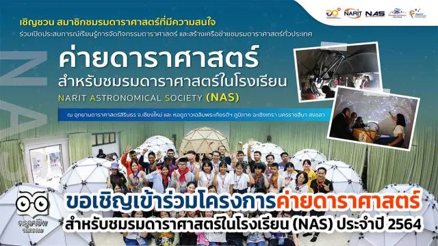 ขอเชิญเข้าร่วมโครงการค่ายดาราศาสตร์ สำหรับชมรมดาราศาสตร์ในโรงเรียน (NAS) ประจำปี 2564