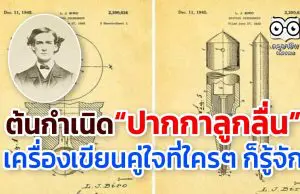 สาระความรู้ ต้นกำเนิด “ปากกาลูกลื่น” เครื่องเขียนคู่ใจที่ใครๆ ก็รู้จัก