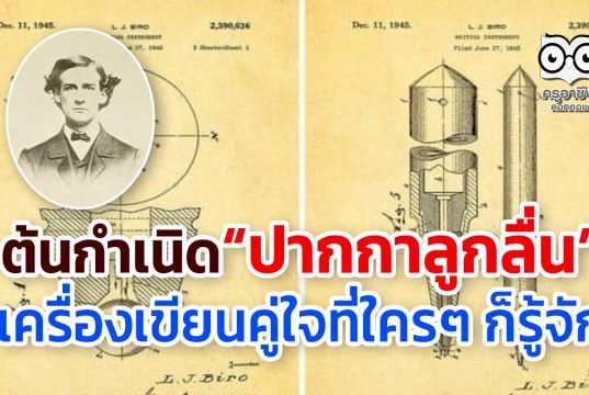 สาระความรู้ ต้นกำเนิด “ปากกาลูกลื่น” เครื่องเขียนคู่ใจที่ใครๆ ก็รู้จัก