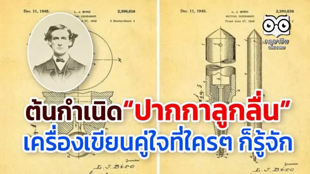 สาระความรู้ ต้นกำเนิด “ปากกาลูกลื่น” เครื่องเขียนคู่ใจที่ใครๆ ก็รู้จัก