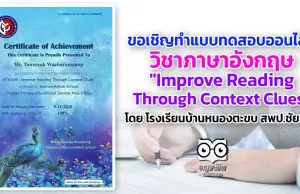 ขอเชิญทำแบบทดสอบออนไลน์ภาษาอังกฤษ "Improve Reading Through Context Clues" โดย โรงเรียนบ้านหนองตะขบ สพป.ชัยนาท