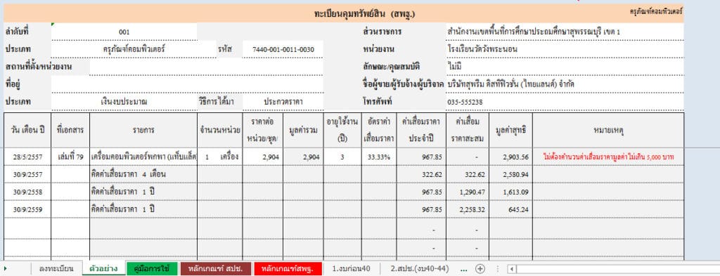 โปรแกรมทะเบียนคุมทรัพย์สินโรงเรียน สพฐ.