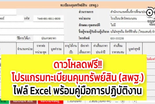 ดาวโหลดฟรี!! โปรแกรมทะเบียนคุมทรัพย์สิน (สพฐ.) ไฟล์ Excel พร้อมคู่มือการปฏิบัติงาน