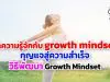 ทำความรู้จักกับ growth mindset กุญแจสู่ความสำเร็จ