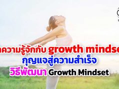 ทำความรู้จักกับ growth mindset กุญแจสู่ความสำเร็จ
