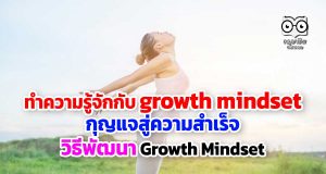 ทำความรู้จักกับ growth mindset กุญแจสู่ความสำเร็จ