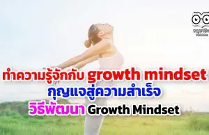 ทำความรู้จักกับ growth mindset กุญแจสู่ความสำเร็จ
