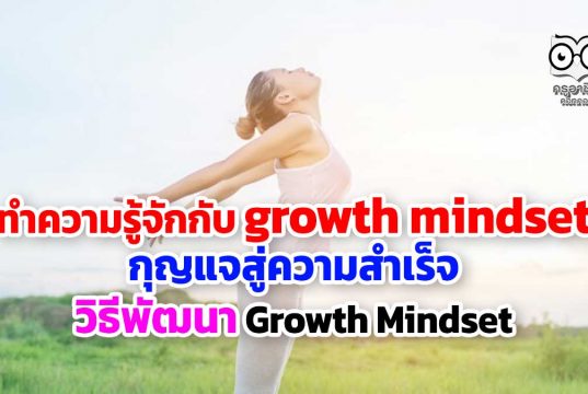 ทำความรู้จักกับ growth mindset กุญแจสู่ความสำเร็จ