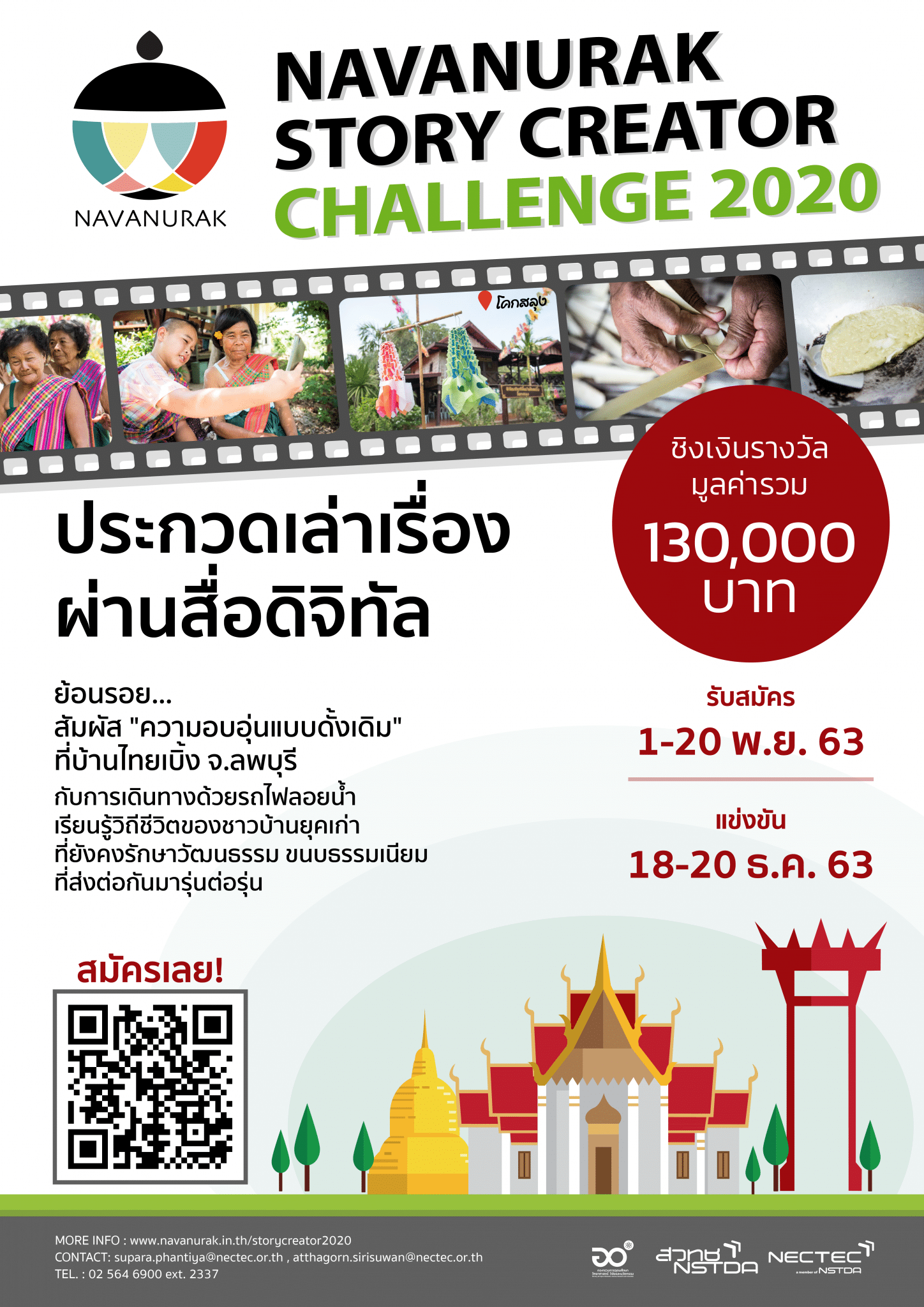 ขอเชิญ ประกวดเล่าเรื่องผ่านสื่อดิจิทัล "NAVANURAK Story Creator Challenge 2020" สมัครภายใน 20 พฤศจิกายน 2563 เวลา 17.00 น. 1 ขอเชิญ ประกวดเล่าเรื่องผ่านสื่อดิจิทัล "NAVANURAK Story Creator Challenge 2020" สมัครภายใน 20 พฤศจิกายน 2563 เวลา 17.00 น.