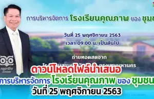 ดาวน์โหลดไฟล์นำเสนอ "การบริหารจัดการโรงเรียนคุณภาพของชุมชน" วันที่ 25 พฤศจิกายน 2563