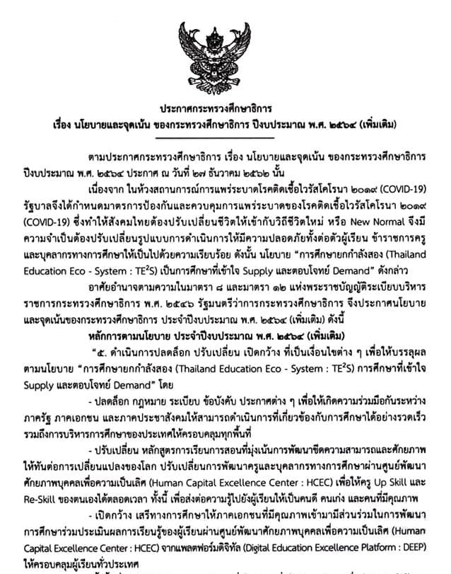 ประกาศกระทรวงศึกษาธิการเรื่อง นโยบายและจุดเน้นของกระทรวงศึกษาธิการ ปีงบประมาณ พ.ศ. 2564 (เพิ่มเติม)