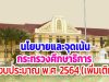 ประกาศกระทรวงศึกษาธิการเรื่อง นโยบายและจุดเน้นของกระทรวงศึกษาธิการ ปีงบประมาณ พ.ศ. 2564 (เพิ่มเติม)