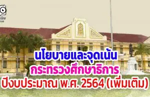 ประกาศกระทรวงศึกษาธิการเรื่อง นโยบายและจุดเน้นของกระทรวงศึกษาธิการ ปีงบประมาณ พ.ศ. 2564 (เพิ่มเติม)