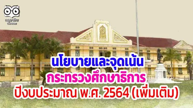 ประกาศกระทรวงศึกษาธิการเรื่อง นโยบายและจุดเน้นของกระทรวงศึกษาธิการ ปีงบประมาณ พ.ศ. 2564 (เพิ่มเติม)