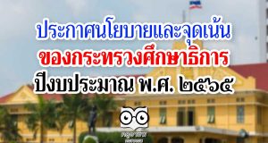 ประกาศกระทรวงศึกษาธิการ เรื่อง นโยบายและจุดเน้น ของกระทรวงศึกษาธิการ ปีงบประมาณ พ.ศ.2565