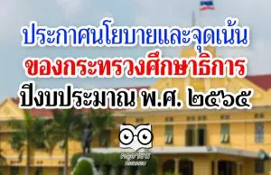 ประกาศกระทรวงศึกษาธิการ เรื่อง นโยบายและจุดเน้น ของกระทรวงศึกษาธิการ ปีงบประมาณ พ.ศ.2565