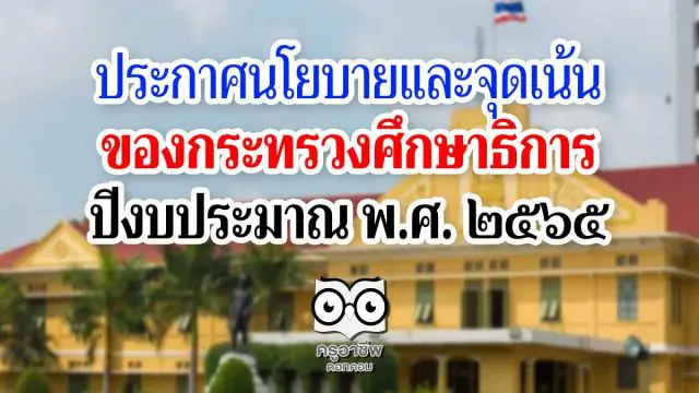 ประกาศกระทรวงศึกษาธิการ เรื่อง นโยบายและจุดเน้น ของกระทรวงศึกษาธิการ ปีงบประมาณ พ.ศ.2565