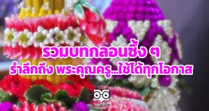 รวมบทกลอนซึ้ง ๆ รำลึกถึง พระคุณครู...ใช้ได้ทุกโอกาส