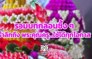 รวมบทกลอนซึ้ง ๆ รำลึกถึง พระคุณครู...ใช้ได้ทุกโอกาส