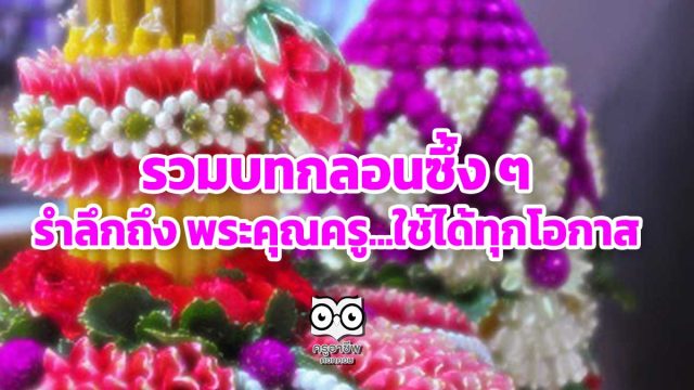 รวมบทกลอนซึ้ง ๆ รำลึกถึง พระคุณครู...ใช้ได้ทุกโอกาส