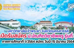 มหาวิทยาลัยเจ้าพระยา เปิดรับสมัครหลักสูตรประกาศนียบัตรบัณฑิตวิชาชีพครู รุ่นที่ 5 ภาคการศึกษาที่ 1/2564 สมัคร วันนี้-15 มีนาคม 2564