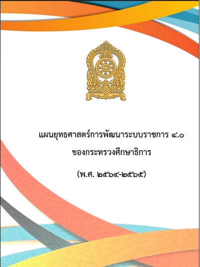 ดาวน์โหลด แผนยุทธศาสตร์การพัฒนาระบบราชการ 4.0 ของกระทรวงศึกษาธิการ (พ.ศ.2564 – 2565) 1 ดาวน์โหลด แผนยุทธศาสตร์การพัฒนาระบบราชการ 4.0 ของกระทรวงศึกษาธิการ (พ.ศ.2564 – 2565)