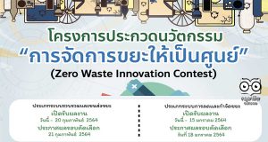 วช.จัดประกวดนวัตกรรม "การจัดการขยะให้เป็นศูนย์" สร้างจิตสำนึกดูแลสิ่งแวดล้อม