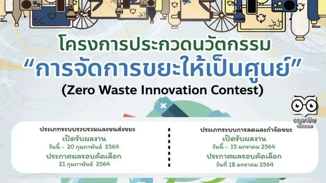 วช.จัดประกวดนวัตกรรม "การจัดการขยะให้เป็นศูนย์" สร้างจิตสำนึกดูแลสิ่งแวดล้อม