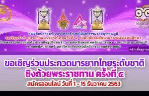 มทร.สุวรรณภูมิ จัดประกวดมารยาทไทยระดับชาติ ชิงถ้วยพระราชทาน ครั้งที่ 4 สมัครออนไลน์ วันที่ 1 - 15 ธันวาคม 2563