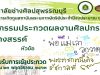 วิทยาลัยช่างศิลปสุพรรณบุรี เชิญร่วมโครงการเทิดทูนสถาบันพระมหากษัตริย์ ประจำปีงบประมาณ ๒๕๖๔ ตอบรับการเข้าประกวดแข่ง ภายในวันที่ ๒๓ พฤศจิกายน ๒๕๖๓