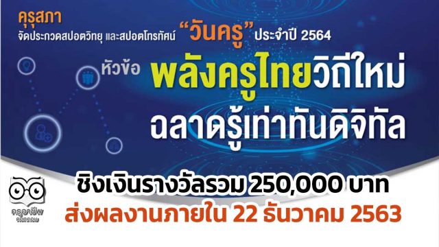 คุรุสภาจัดประกวดสปอตวิทยุ-โทรทัศน์ วันครู ปี 2564 หัวข้อ