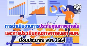 การดำเนินงานการประกันคุณภาพภายใน และความเคลื่อนไหวเกี่ยวกับการประเมินคุณภาพภายนอกจาก สมศ. ปีงบประมาณ พ.ศ. 2564