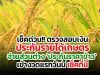 เช็คด่วน!! ตรวจสอบเงินประกันรายได้เกษตร จ่ายส่วนต่าง 'ประกันราคาข้าว' งวดแรกวันนี้ เช็คที่นี่